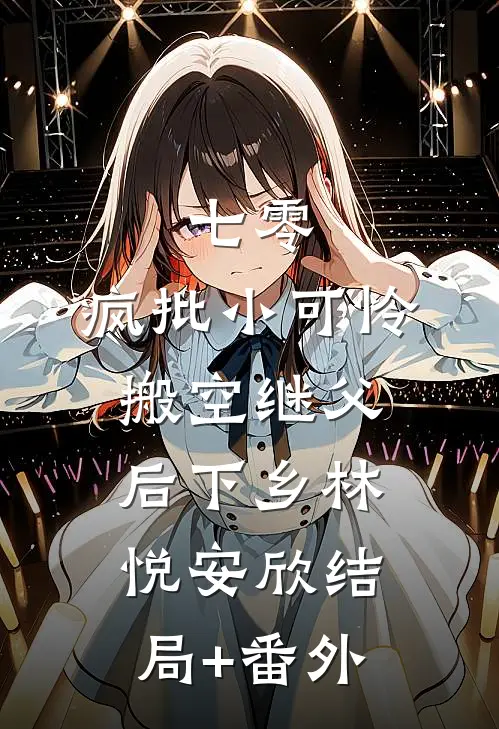 七零，疯批小可怜搬空继父后下乡林悦安欣结局+番外