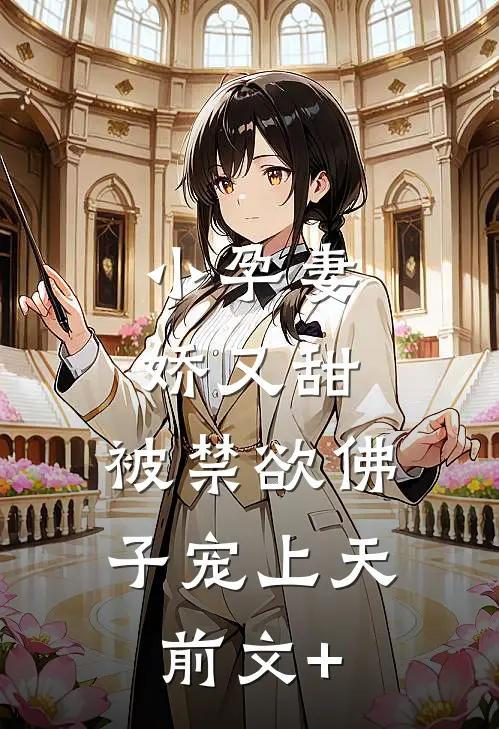 小孕妻娇又甜，被禁欲佛子宠上天前文+