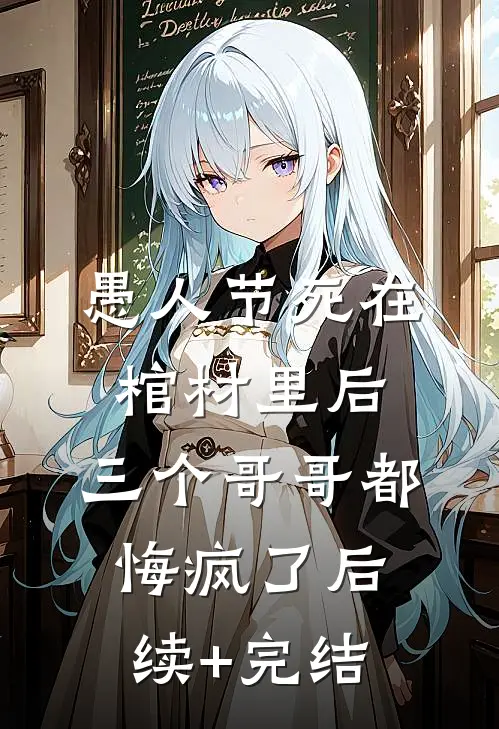 1968，开局操控伥鬼搬空黑市番外+无删减