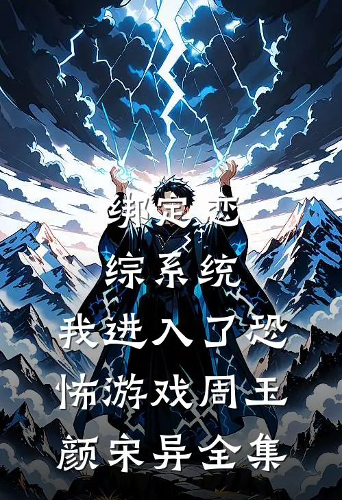 绑定恋综系统，我进入了恐怖游戏周玉颜宋异全集