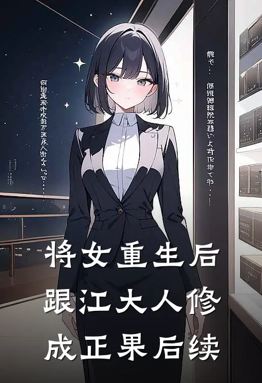 将女重生后，跟江大人修成正果后续