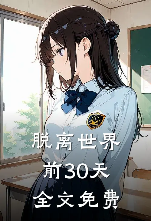 脱离世界前30天全文免费