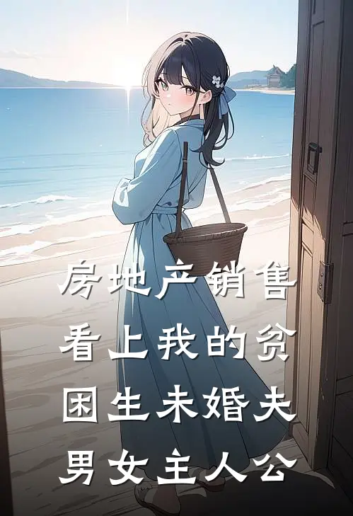 房地产销售看上我的贫困生未婚夫男女主人公