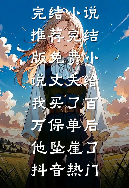 退婚当天，我匹配到SSR级伴侣目录