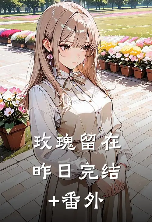 玫瑰留在昨日完结+番外