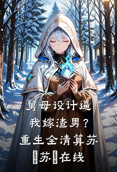 宫女重生：疯批帝王的病弱恶宠妃完结