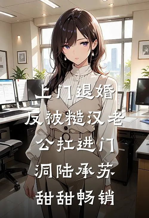 给主播女儿刷了99个火箭后，她要和我断亲广告+结局