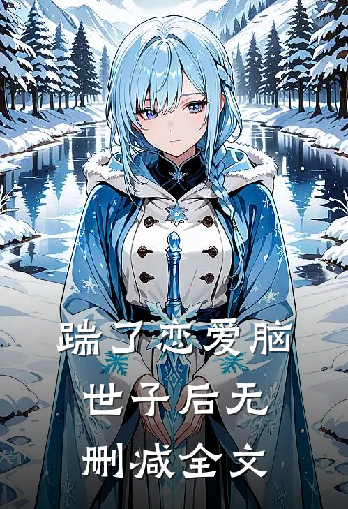踹了恋爱脑世子后无删减全文