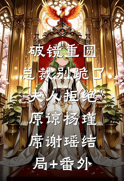 破镜重圆：总裁别跪了，夫人拒绝原谅杨瑾席谢瑶结局+番外