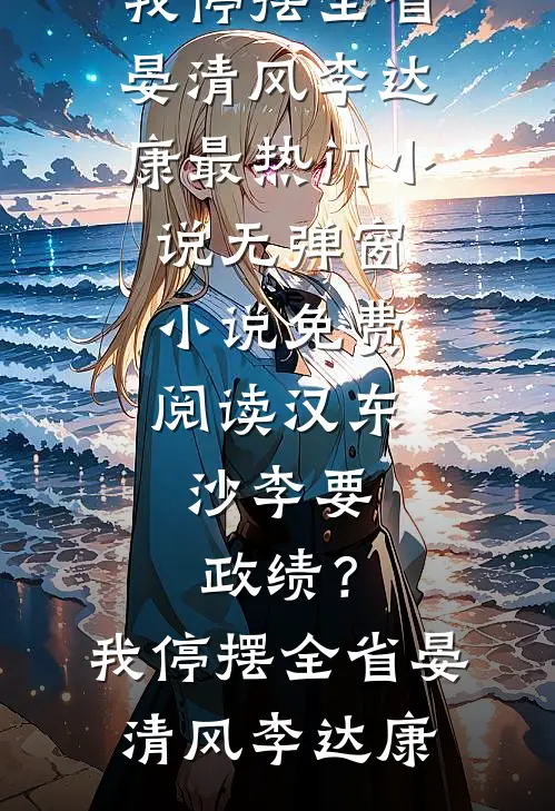 恶劣侵入良心推荐