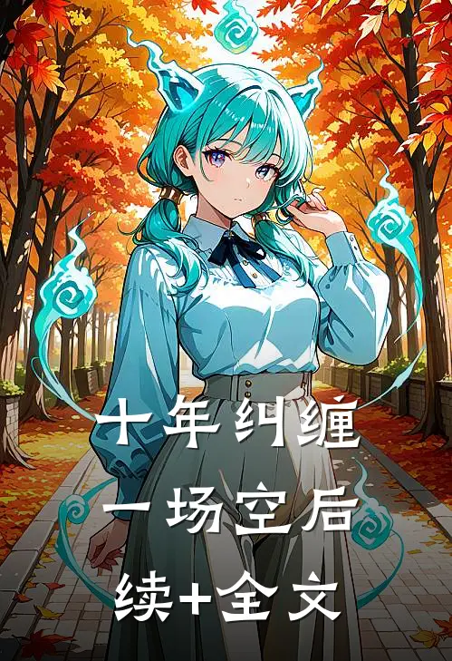 十年纠缠一场空后续+全文