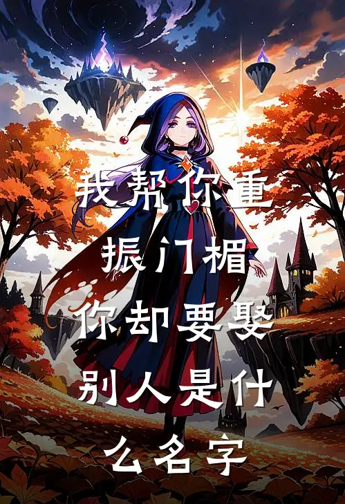 我帮你重振门楣，你却要娶别人是什么名字