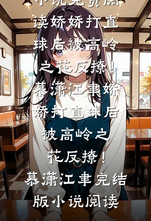 五岁被迫嫁鬼后，我摆烂了俊郎君离渊全文+结局+番外
