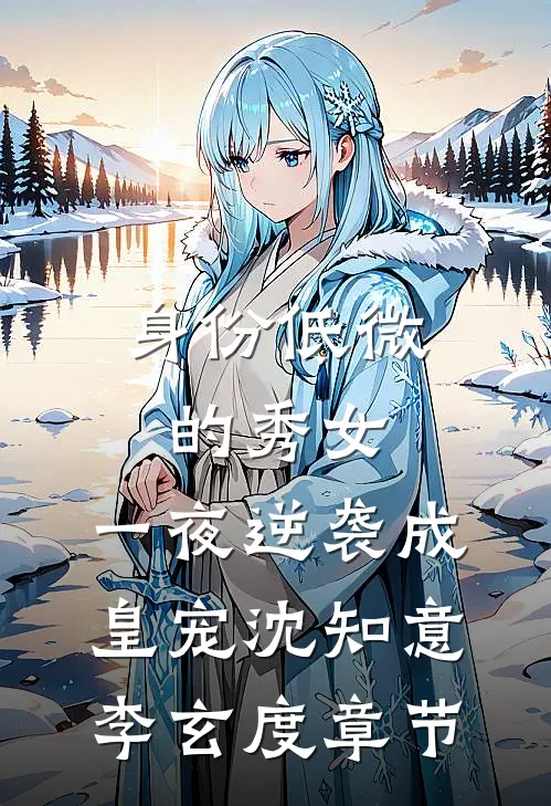 小娇妻孕肚随军，糙汉军官揽腰哄精彩