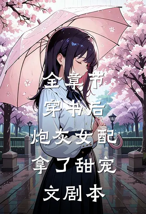 全章节穿书后，炮灰女配拿了甜宠文剧本