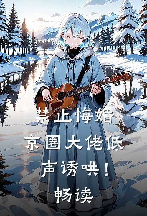 禁止悔婚：京圈大佬低声诱哄！畅读