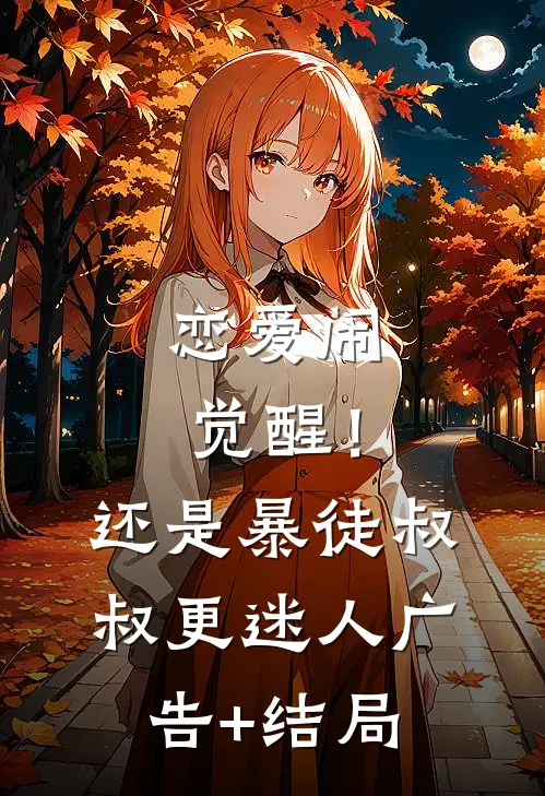 恋爱闹觉醒！还是暴徒叔叔更迷人广告+结局