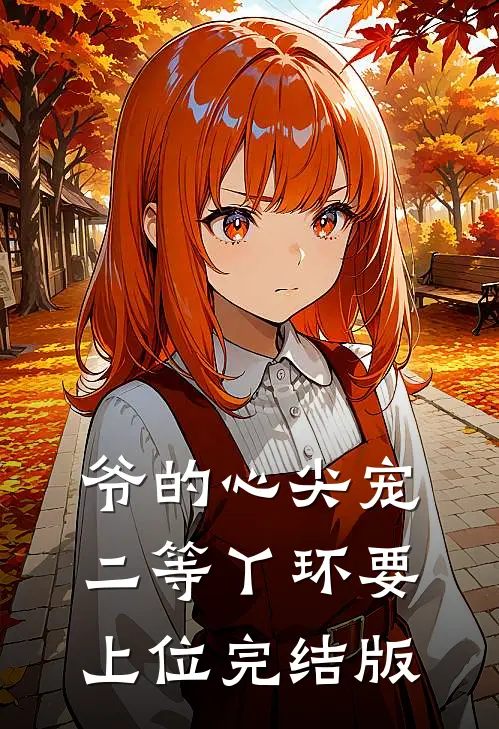 爷的心尖宠：二等丫环要上位完结版