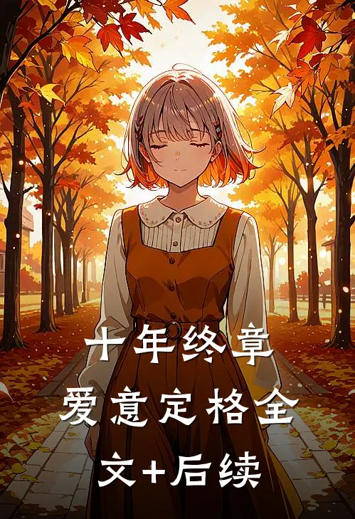 十年终章，爱意定格全文+后续