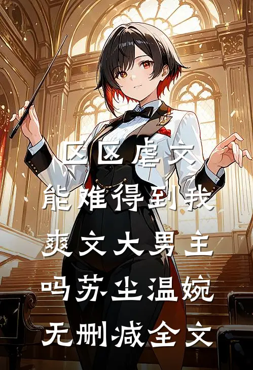 区区虐文，能难得到我爽文大男主吗苏尘温婉无删减全文