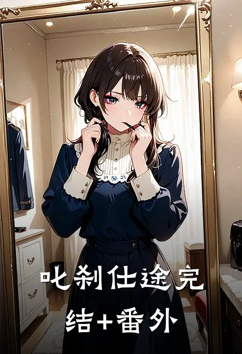 叱刹仕途完结+番外