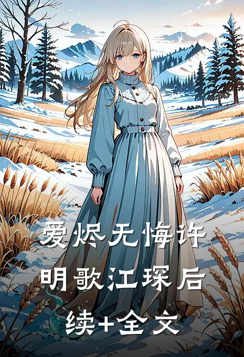 爱烬无悔许明歌江琛后续+全文