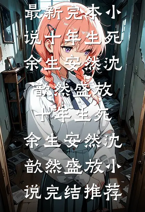 爱如冬雪，覆水难收无广告