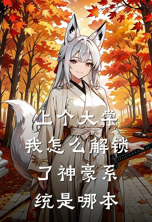 上个大学，我怎么解锁了神豪系统是哪本