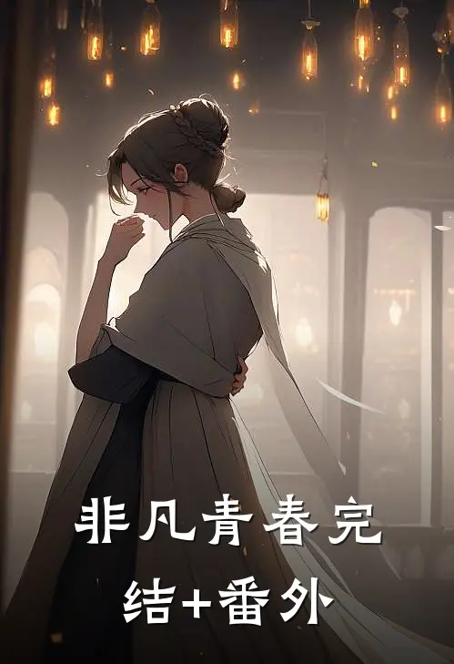 非凡青春完结+番外