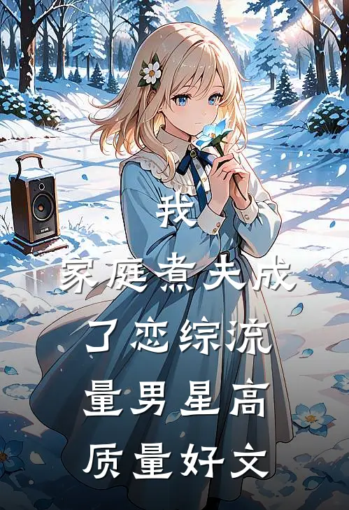 我，家庭煮夫成了恋综流量男星高质量好文