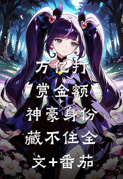 万亿打赏金额，神豪身份藏不住全文+番茄