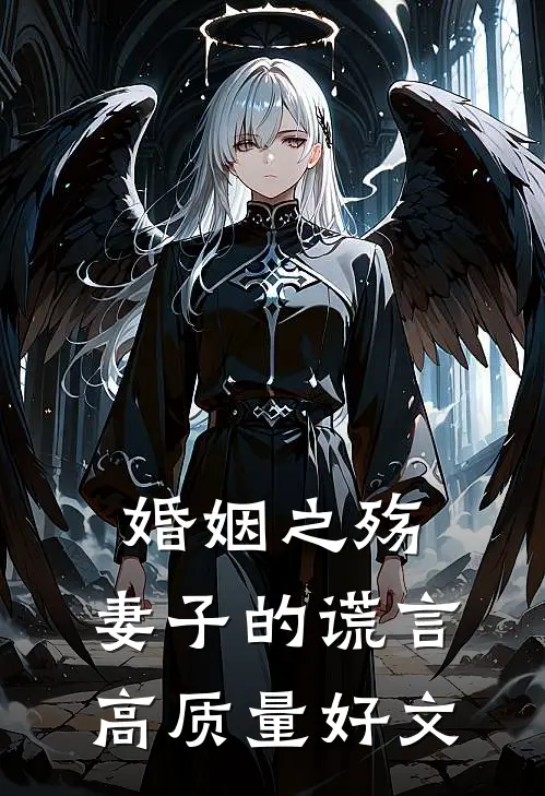 婚姻之殇：妻子的谎言高质量好文