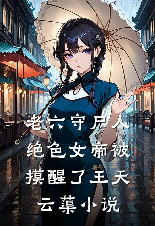 梦落昔年不重逢后续+结局