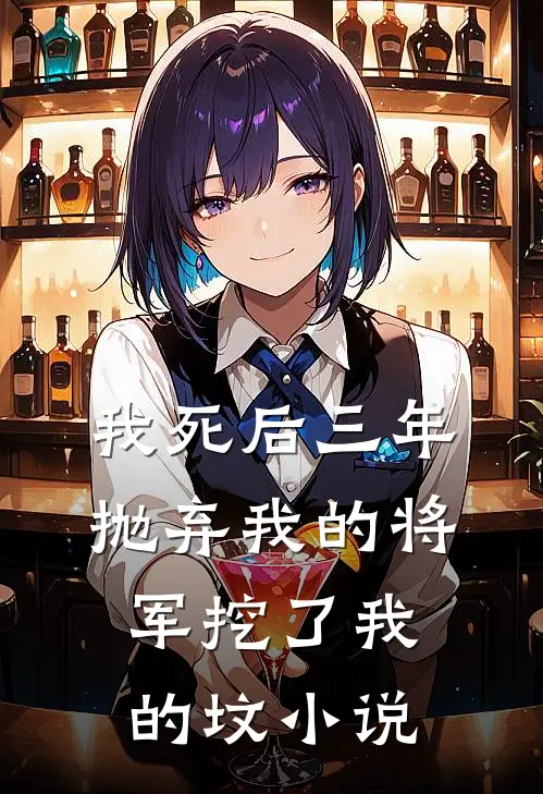 我死后三年，抛弃我的将军挖了我的坟小说