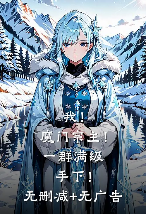 我！魔门宗主！一群满级手下！无删减+无广告