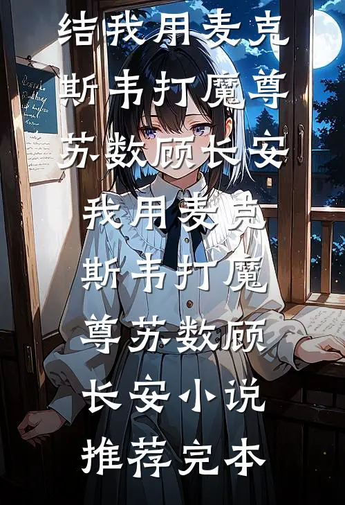 半壶清酒卧流云全集