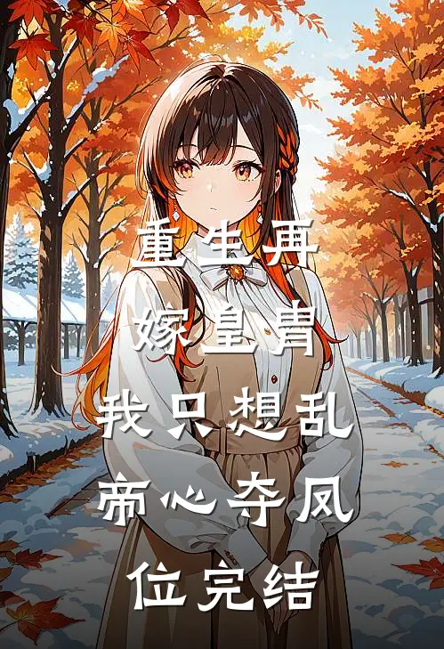 重生再嫁皇胄，我只想乱帝心夺凤位完结