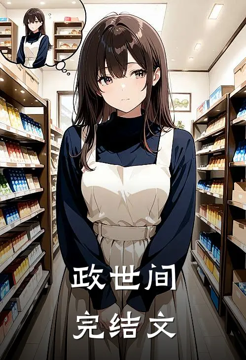 政世间完结文