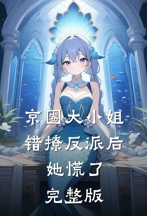 京圈大小姐错撩反派后，她慌了完整版