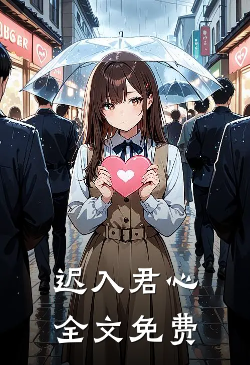 迟入君心全文免费