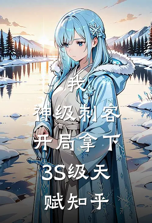 我，神级刺客，开局拿下3S级天赋知乎