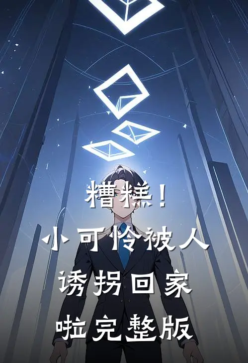 糟糕！小可怜被人诱拐回家啦完整版