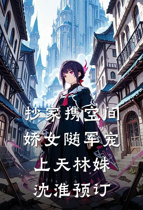 男友说最爱我的纯，转身却馋上了嫂子的浪全文+后续
