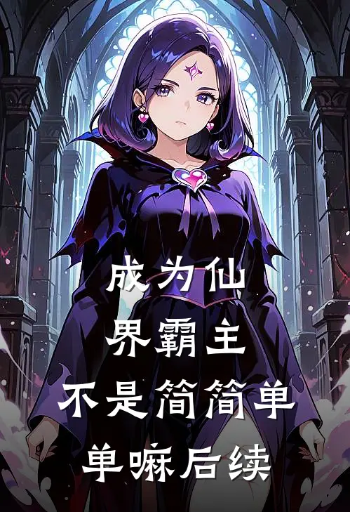 成为仙界霸主，不是简简单单嘛后续