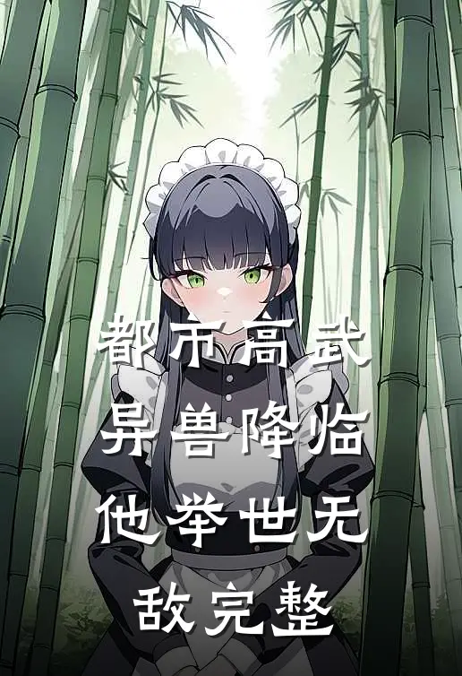 都市高武：异兽降临他举世无敌完整