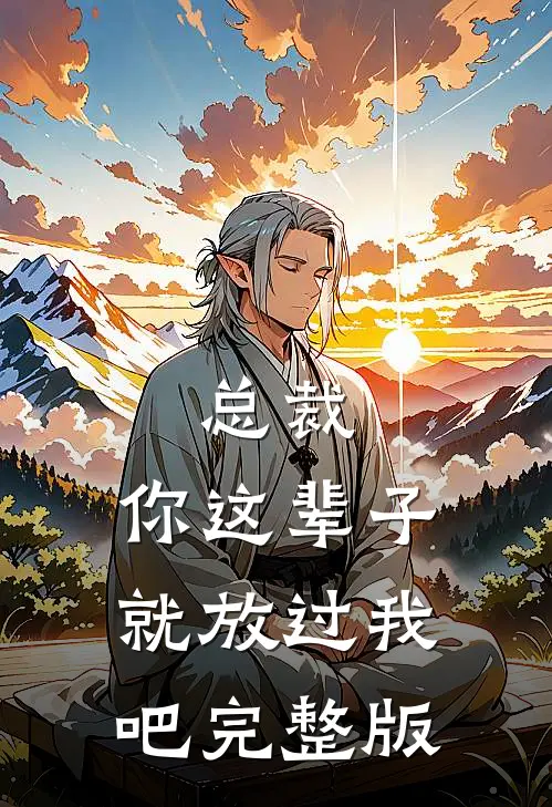 总裁，你这辈子就放过我吧完整版
