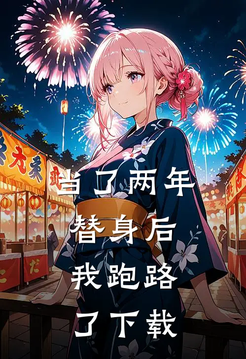 当了两年替身后，我跑路了下载