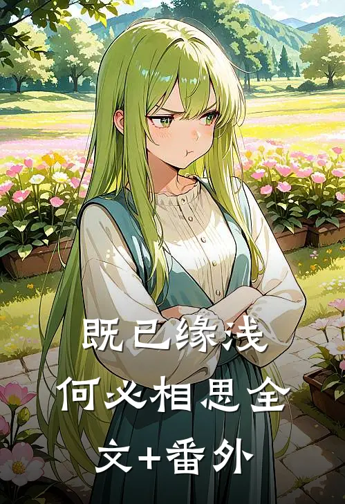 既已缘浅，何必相思全文+番外