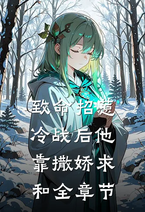 致命招惹：冷战后他靠撒娇求和全章节
