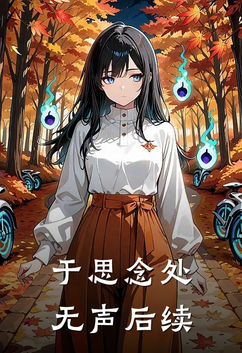 于思念处无声后续